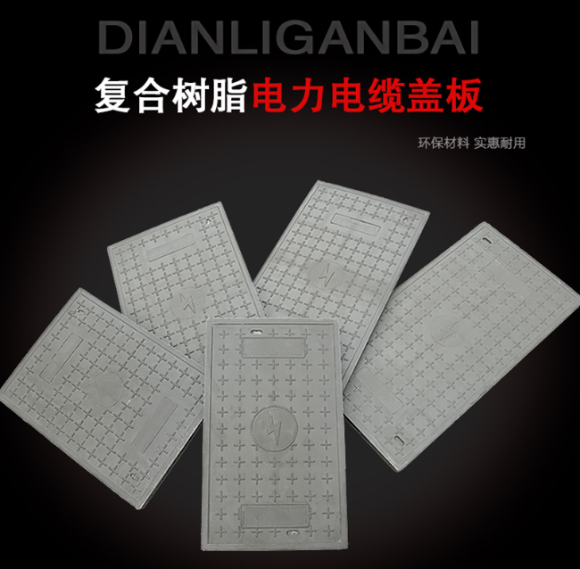 伊州树脂复合电力盖板展示